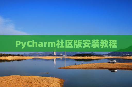 PyCharm社区版安装教程